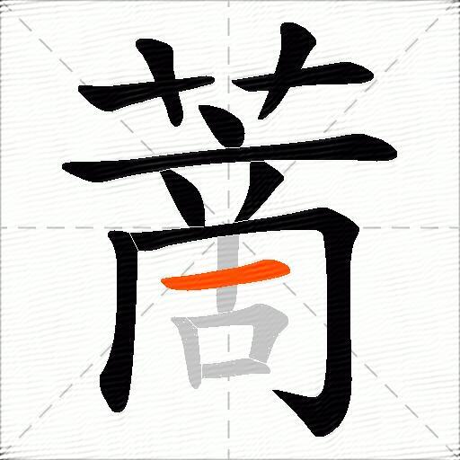 蔐