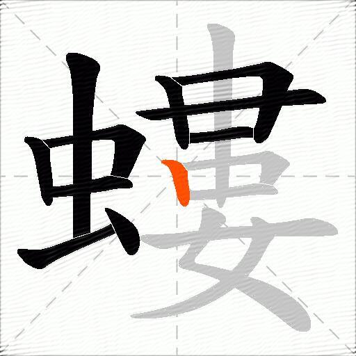 螻