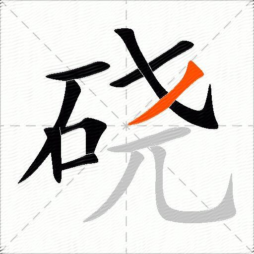 硗