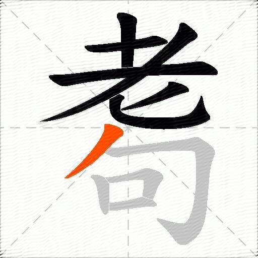 耈