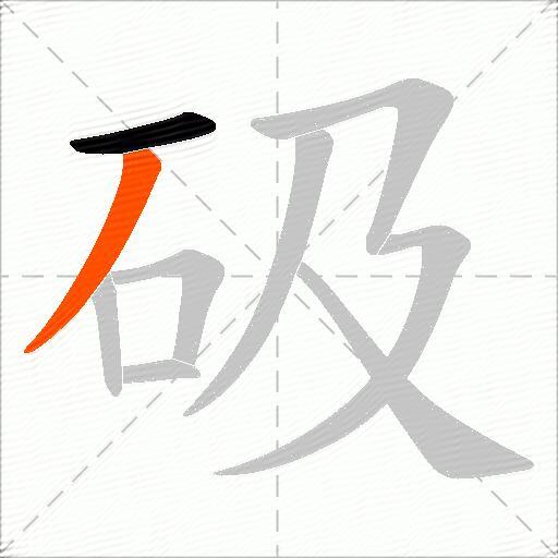砐