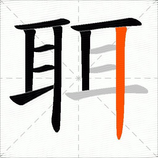 聑