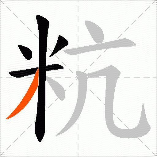 粇