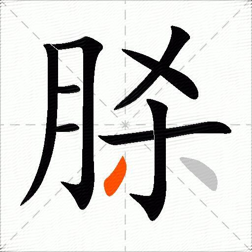脎