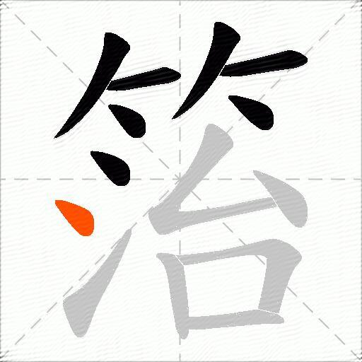 箈