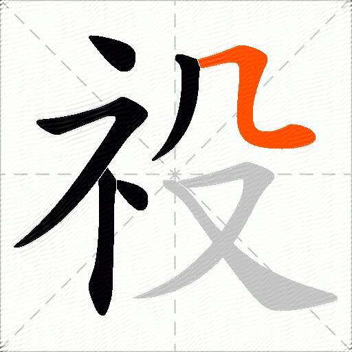 祋