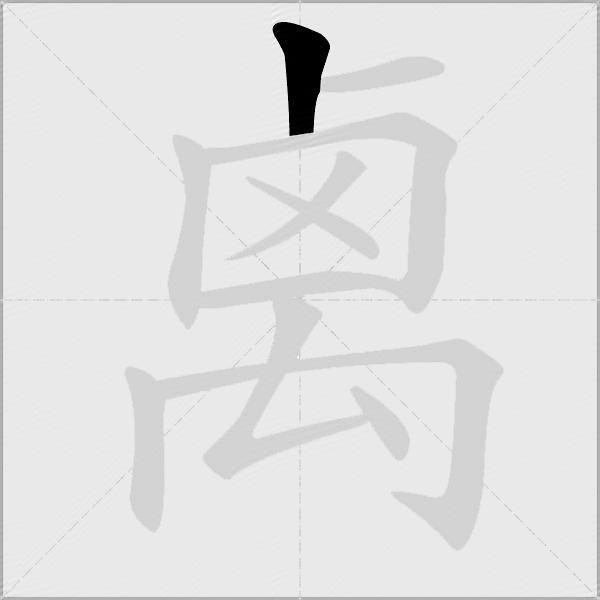 禼