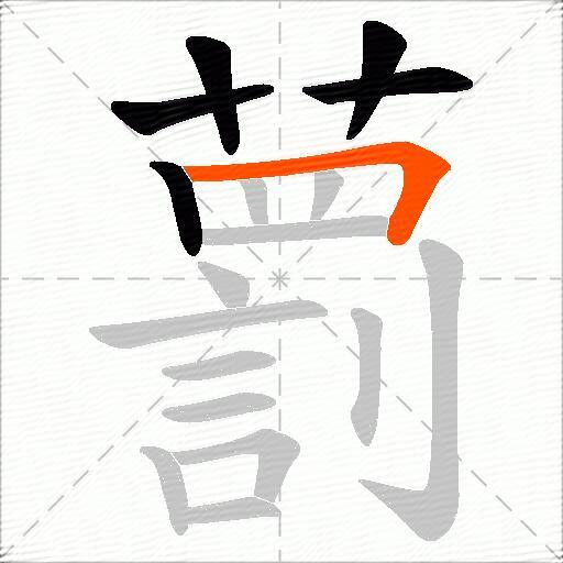 藅