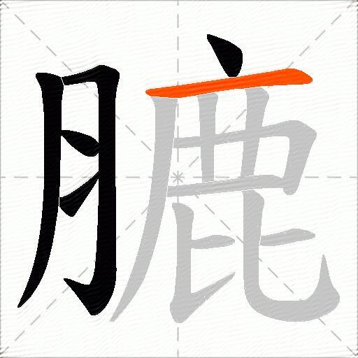 膔