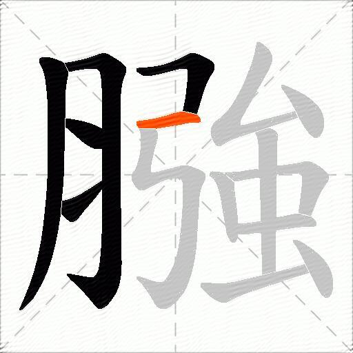 膙