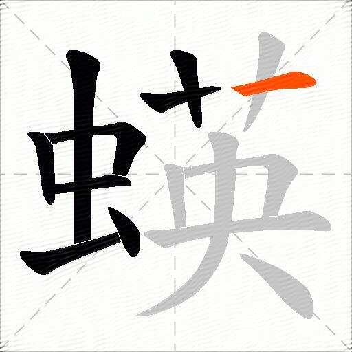 蝧