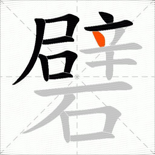 礕
