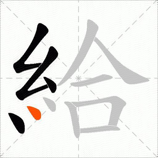 給