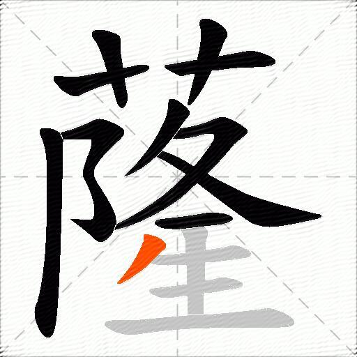 蕯
