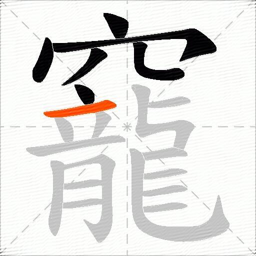 竉