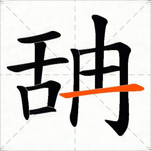 舑