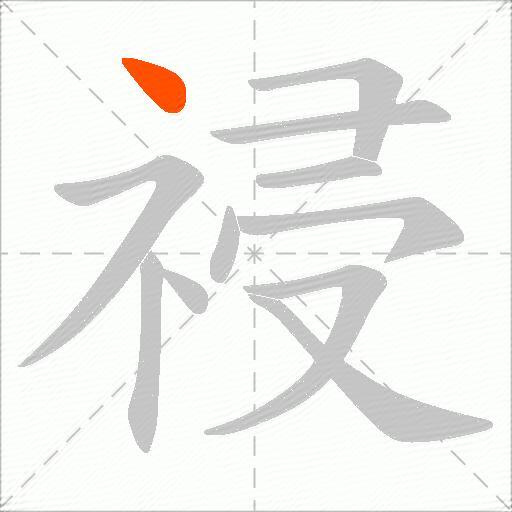 祲
