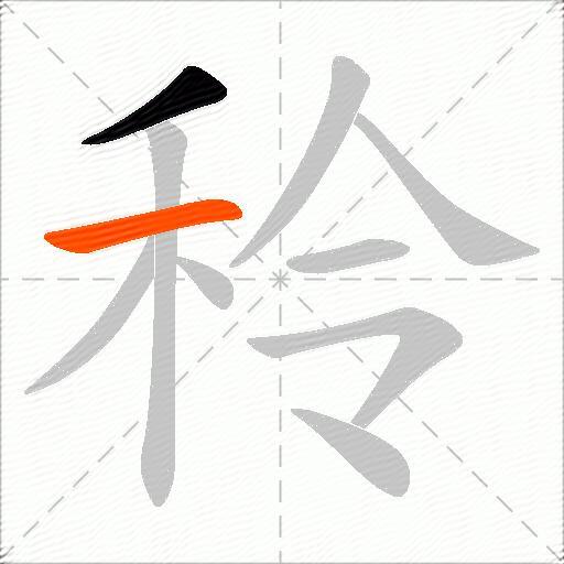 秢