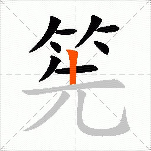 筅