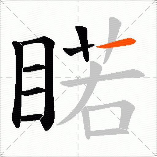 睰