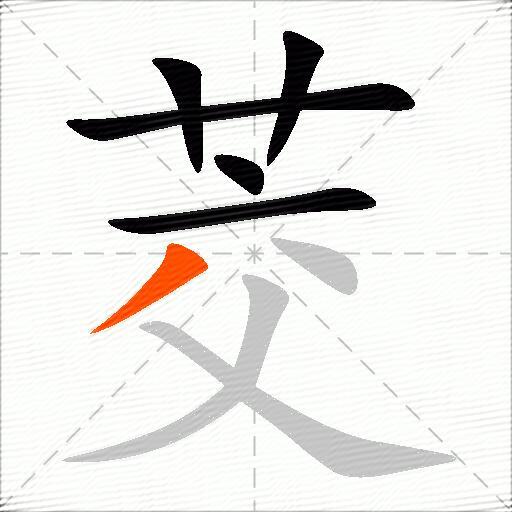 茭