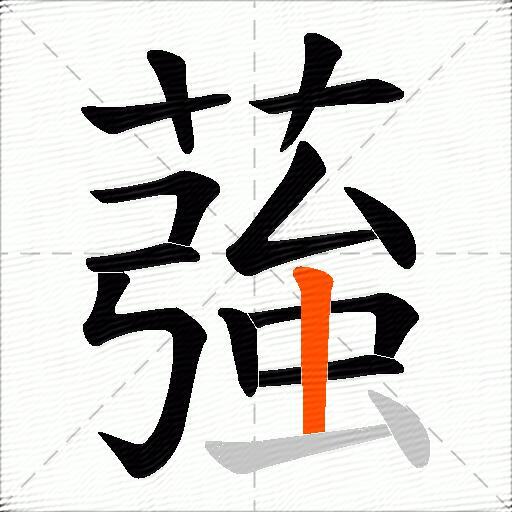 蔃
