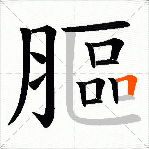 膒