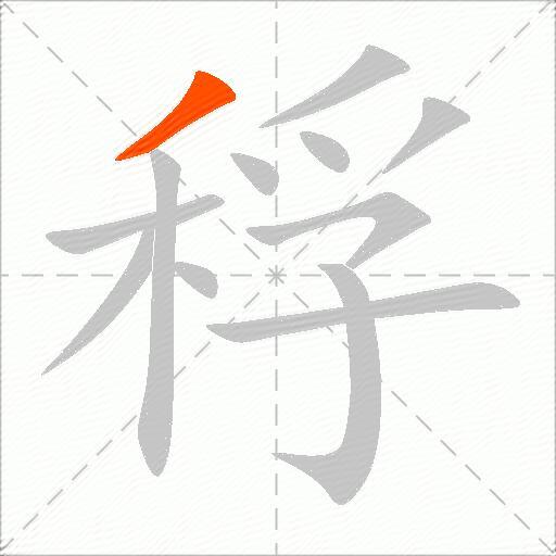 稃