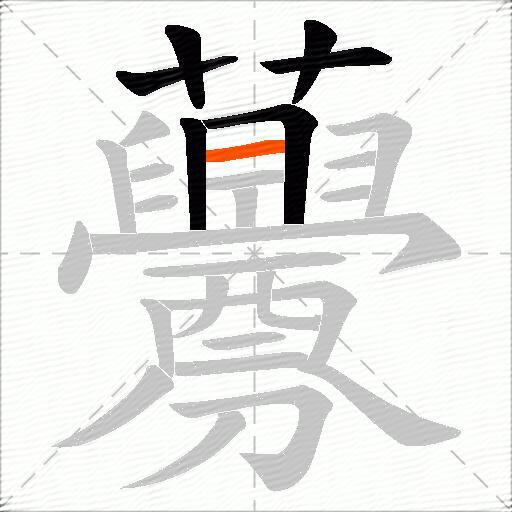 虋