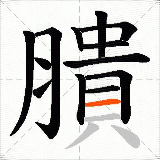 膭