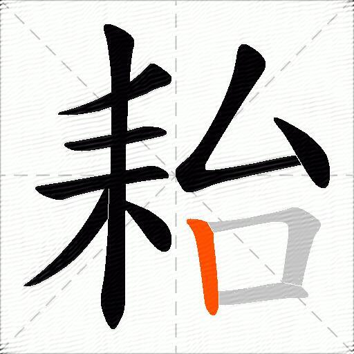 耛