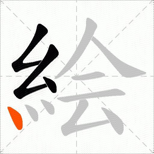 絵