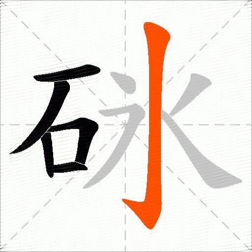 砯