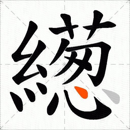 繱