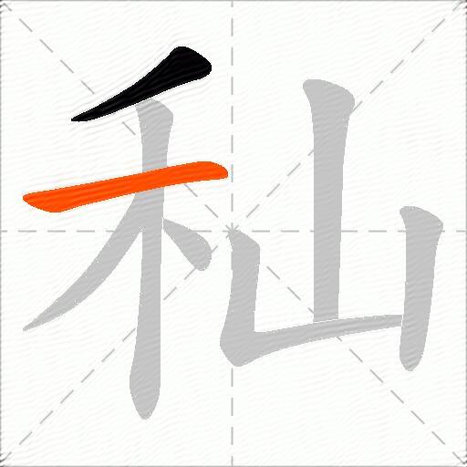 秈