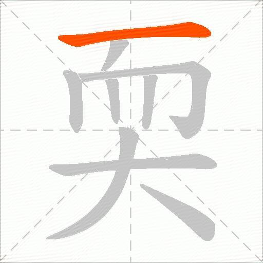 耎