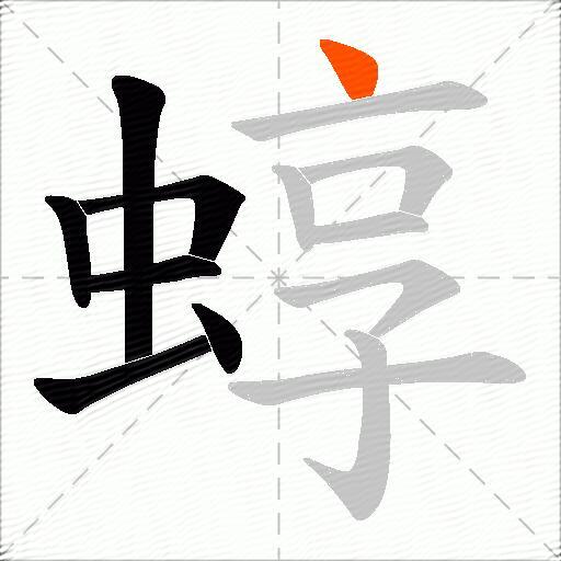 蜳