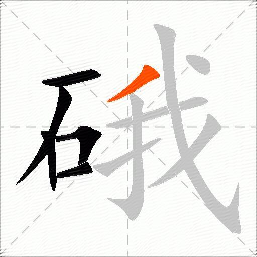 硪