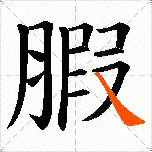 腵