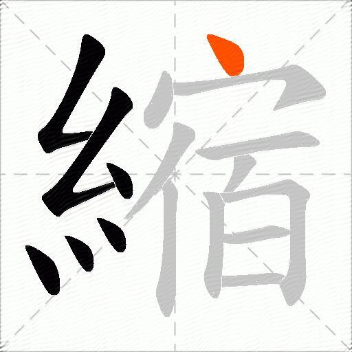 縮