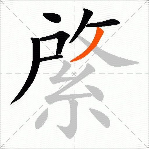 綮
