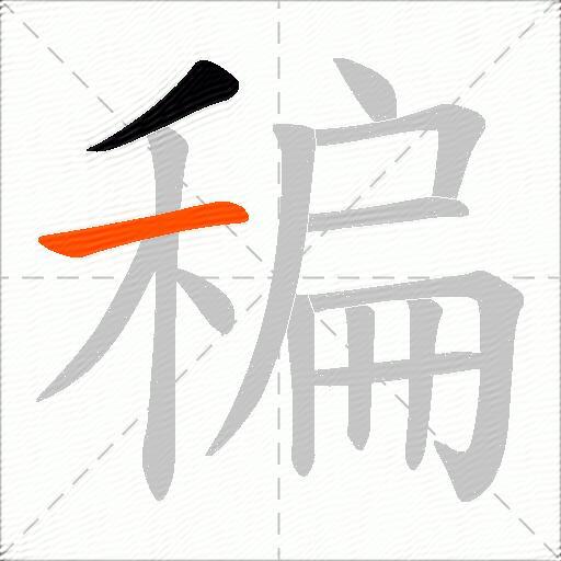 稨