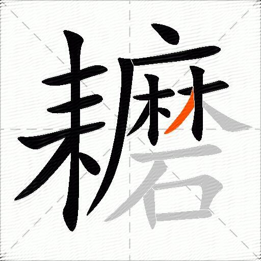 耱
