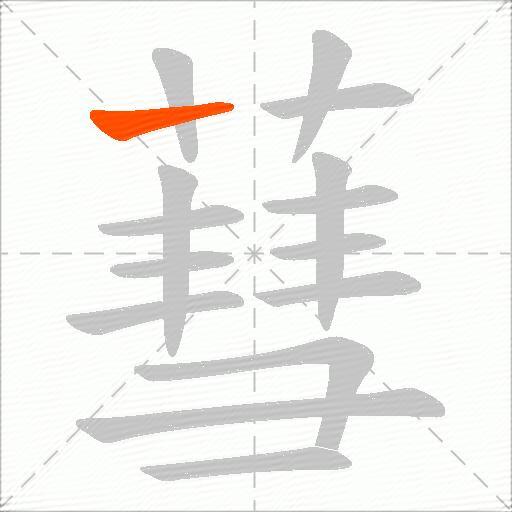 蔧