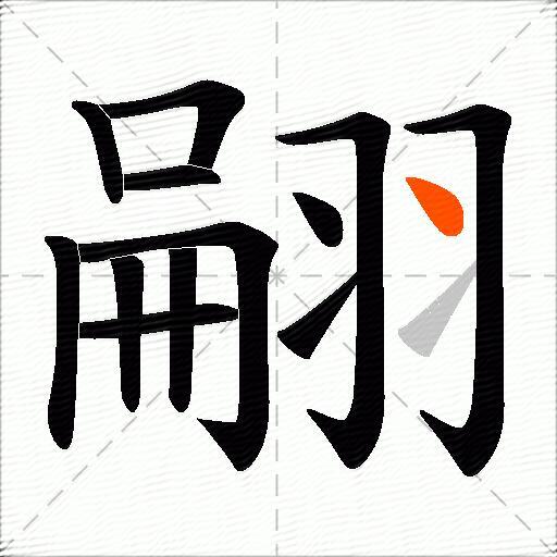 翤