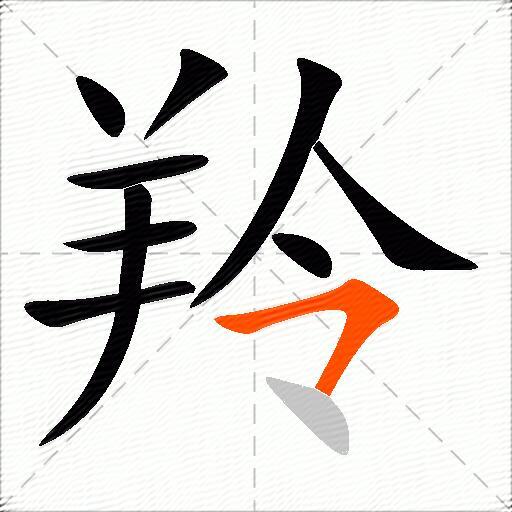 羚
