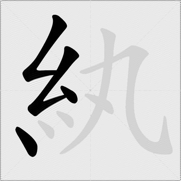紈