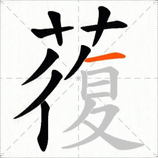 蕧