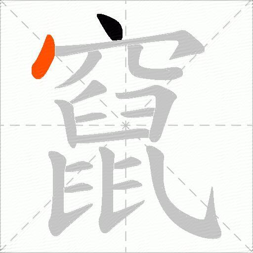 竄