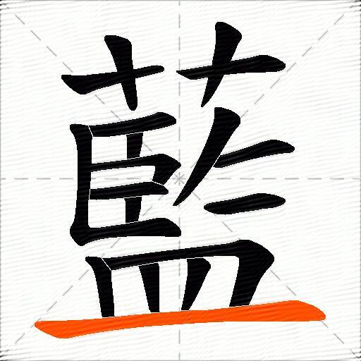 藍